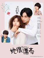 《她很漂亮日剧》全集免费在线观看电视剧