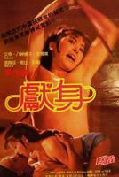 电影《献身》黎姿