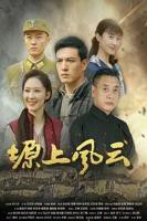 塬上风云_电视剧第1集免费观看全集完整版