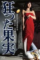 《疯狂的缠爱》全集完整版免费在线观看
