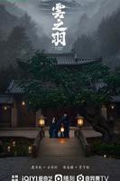 《云之羽》电视剧全集在线观看免费播放