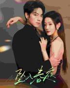 《坠入春夜》短剧全集播放