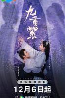 《九重紫》电视剧免费在线观看-高清完整版