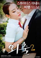 《外出2》全集完整版免费在线观看