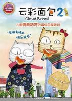 《云彩面包2》动漫已完结完整版在线观看