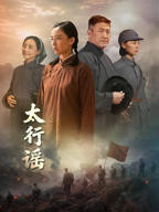 电视剧《太行谣》全集免费在线观看