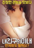 《我朋友的妻子1》无删减在线免费观看完整版_福利电影