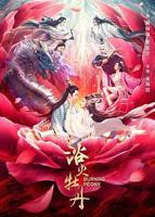 《浴火牡丹》台湾版电影