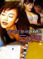 《蜜桃成熟时2005之三人同眠》电影高清完整版