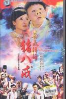 《喜气洋洋猪八戒》八戒八戒免费观看高清电视剧