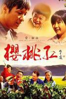 《樱桃红》免费版在线观看电视剧