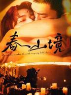 《寒阳风起春山境》短剧全集免费观看完整版