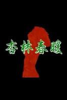 台湾电影《杏林春暖》中字在线观看免费