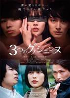 《三首神秘曲》日本电影免费在线观看高清完整版