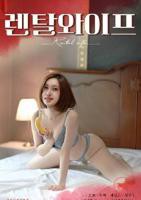 《出租妻子》韩国电影在线高清免费观看完整版