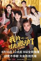 《我的时光激动了》电视剧汉语普通话免费在线观看完整版全集