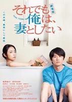 电影版《即便如此，我还是想和妻子做》完整版免费在线观看