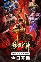 《修罗武神 第二季》动漫汉语普通话免费观看全集