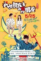 《我女朋友的男朋友》演员表