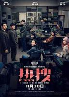 《热搜》电影在线观看全集剧情电影