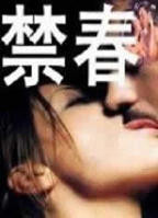 《禁春》主题伦理在线观看-全集港台伦理