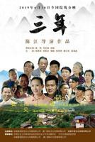 《三年》在线观看免费国语版