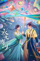 电视剧《永夜星河7》免费播放_高清完整版