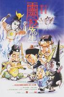 《灵幻先生》 电影免费在线观看完整版
