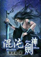 动漫《混沌剑神》完整版在线免费观看