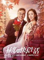 《杨光的快乐生活之恋爱先生》全集完整版免费在线观看