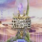 《天赐的声音 第六季》综艺完整版免费在线免费高清观看全集