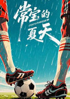 《常宝的夏天》电视剧完整免费在线观看