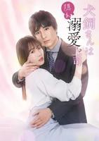 《犬饲先生是隐秘溺爱上司》免费在线播放-全集电视剧