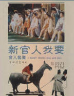 《新官人我要》电影全集完整版