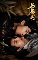 《与君同》电视剧全集完整版高清免费在线观看