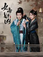 《女帝好凶》第39集高清在线观看短剧微剧