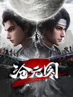 《沧元图2》在线免费播放国产动漫沧元图全集