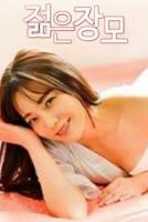 韩剧女婿爱上母亲韩剧在线看