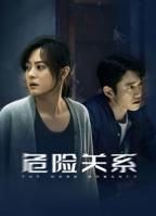 《危险关系》电视剧免费高清在线观看-国产剧