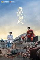 《我的人间烟火》电视剧汉语普通话免费高清完整版全集观看