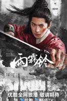 《雨霖铃》电视剧全集完整版免费在线观看4K