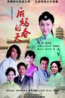 《后妈的春天》免费40集