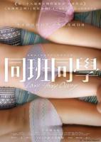 香港电影《同班同学》免费在线观看高清完整版全集播放
