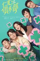 《仁心俱乐部》电视剧高清在线完整版全集免费观看