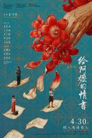《给阿嬷的情书》免费观看电影电视剧完整版