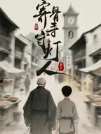 《寄骨寺守灯人》全集免费资源在线观看完整版
