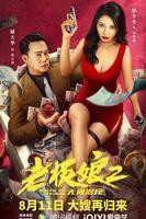 《老板娘2无间潜行》电影免费在线观看